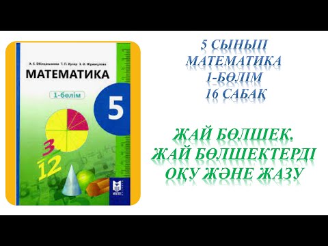 Видео: Математика 5 сынып 16 сабақ