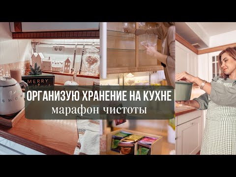 Видео: УБОРКА И ОРГАНИЗАЦИЯ ХРАНЕНИЯ НА КУХНЕ: уборка перед Новым годом Чистота и порядок в каждом ящичке