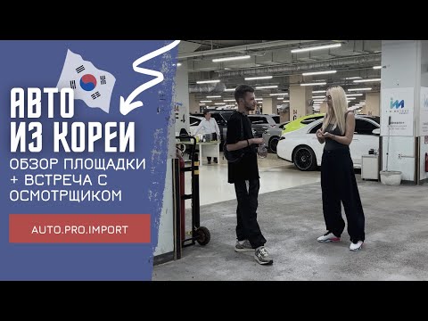 Видео: 🇰🇷 Авто из Кореи: реально с площадки + рекомендации эксперта 👌