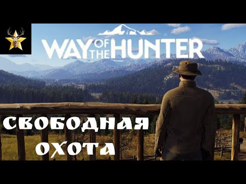 Видео: Way of the Hunter/ Свободная Охота