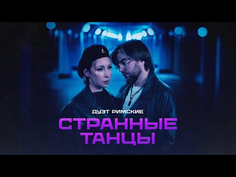 Видео: Дуэт Римские - Странные танцы (Lyrics Video)