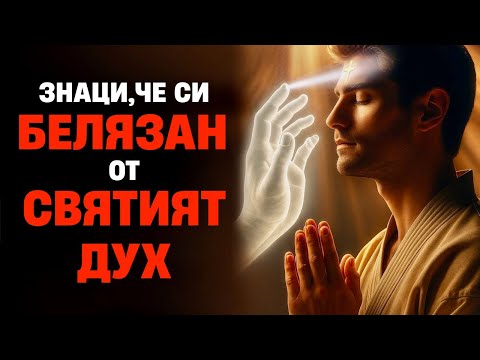 Видео: Белязан от Святия Дух – Признаци, които не бива да игнорираш!