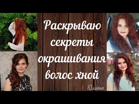 Видео: Раскрываю секреты окрашивания волос хной #окрашиваниехной