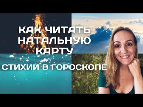 Видео: КАК ЧИТАТЬ НАТАЛЬНУЮ КАРТУ ПО СТИХИЯМ. Oksana Semenovich (en. sub)