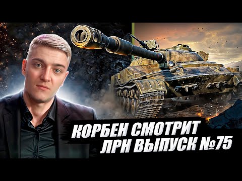 Видео: КОРБЕН СМОТРИТ:  ЛУЧШИЕ РЕПЛЕИ НЕДЕЛИ ВЫПУСК №75🔥