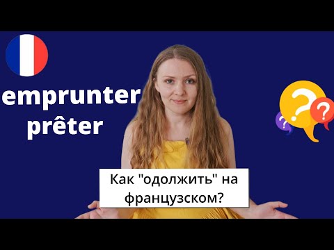 Видео: В чем различие между глаголами prêter и emprunter во французском языке? Лексика французского языка