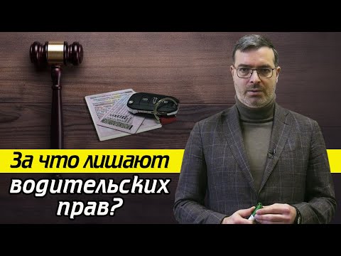 Видео: Самые распространённые нарушения водителей / На сколько лет могут лишить водительских прав?