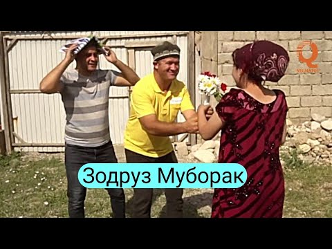 Видео: Мугамбо ва Кучкар -Зодруз Муборак приколи нав 2019