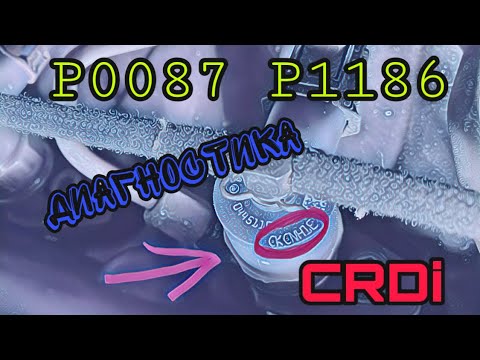 Видео: CRDi. P1186 P0087 Диагностика. Зачем прописывать форсунки?