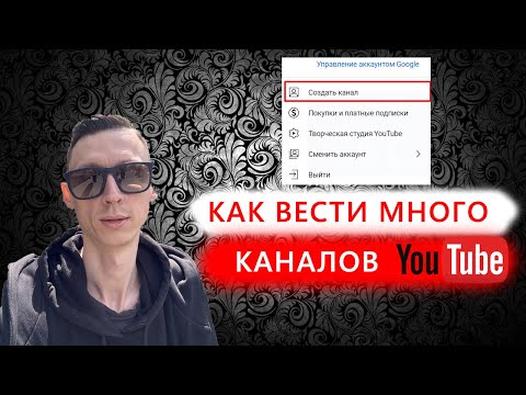 Видео: Как вести много каналов на ютубе