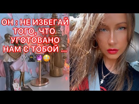 Видео: 🛸ОН : НЕ ИЗБЕГАЙ ТОГО, ЧТО УГОТОВАНО НАМ С ТОБОЙ...