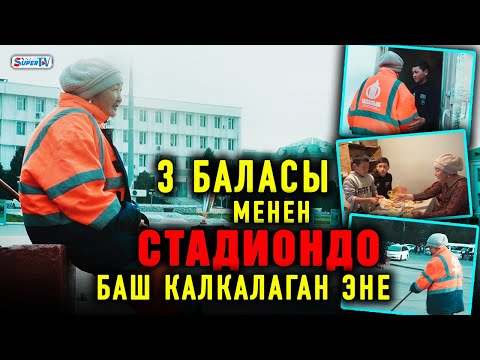 Видео: Көчө шыпырып, бала багып, стадиондо жашаган эне