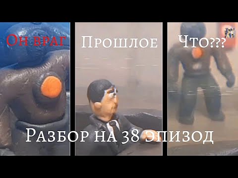 Видео: Разбор на 38 эпизод на Назар кота