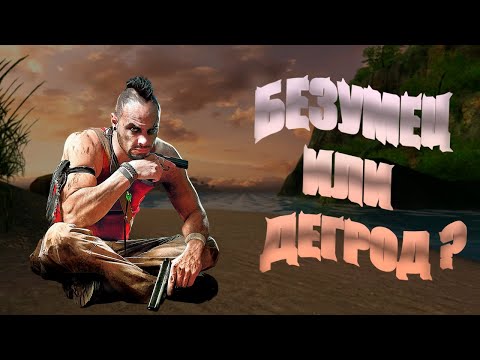 Видео: А почему бы и нет? | Far Cry 3