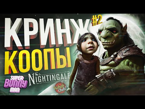 Видео: КРИНЖОВЫЙ КООП В ИНДЮШКАХ #2: Super Bunny Man, Kebab Chefs, Nightingale