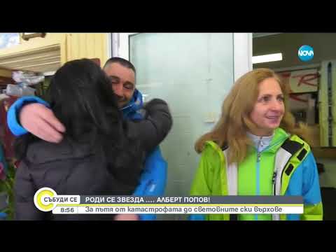 Видео: Роди се звезда... Алберт Попов! - Събуди се (03.02.2019)
