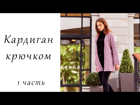 Видео: Кардиган крючком "Весна" (1 часть)