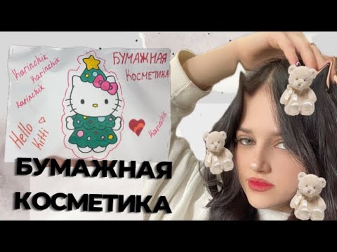 Видео: unpacking paper cosmetics 🎀 РАСПАКОВКА БУМАЖНОЙ КОСМЕТИКИ💋