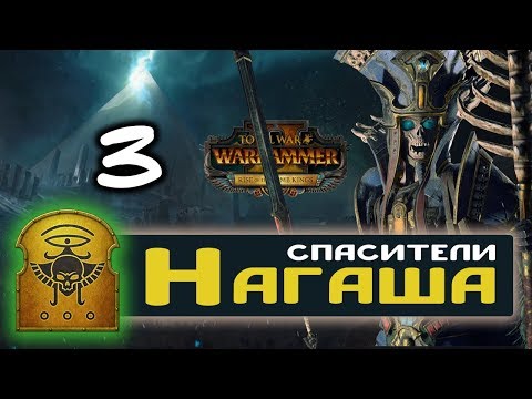 Видео: Цари Гробниц прохождение Total War Warhammer 2 за Архана Черного - #3