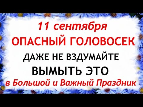 Видео: 11 сентября Усекновение Главы ИОАННА ПРЕДТЕЧИ. Что нельзя делать 11 сентября День Иоанна Предтечи.