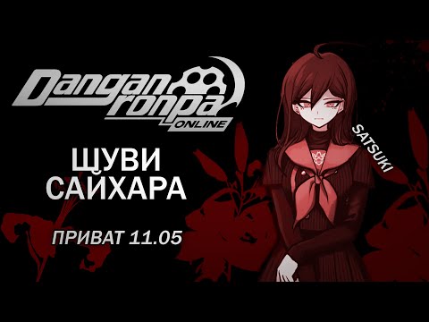 Видео: Язык смерти : Danganronpa Online : Приватная игра 11.05 : Pov: Шуви Сайхара