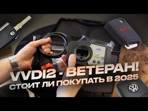 Видео: VVDI2 — 9 Лет в Строю! Почему всё ещё ТОП для VAG?