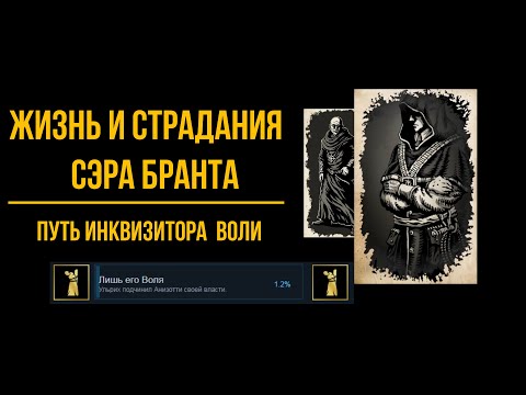 Видео: Жизнь и страдания Сэра Бранте - Достижение "Лишь его Воля" | The Life and Suffering of Sir Brante