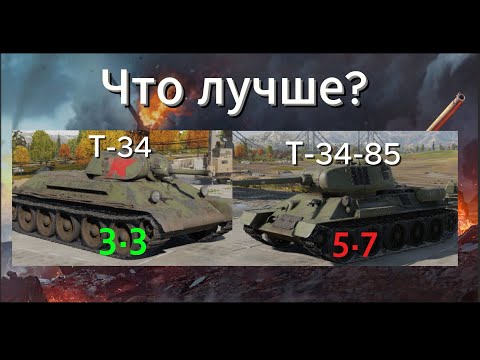Видео: ЧТО ЛУЧШЕ? Т-34|War Thunder