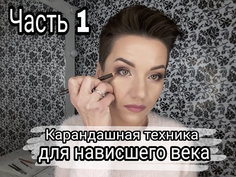 Видео: Карандашная техника для нависшего века.Часть 1.Новогодний makeup.