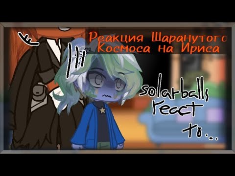 Видео: Реакция Шаранутого Космоса на Ириса | Solarballs react to the Iris | RU/ENG