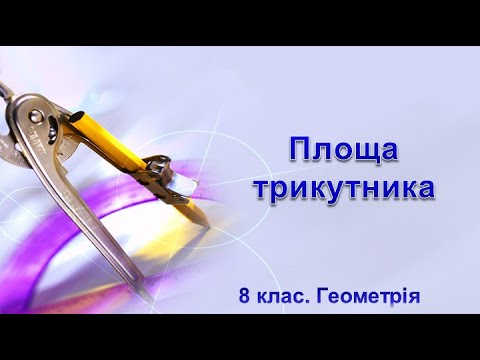 Видео: Урок №30. Площа трикутника (8 клас. Геометрія)