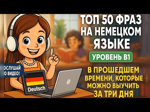 Видео: Топ 50 фраз на немецком языке в прошедшем времени, которые можно выучить за 3 дня,для начинающих! В1