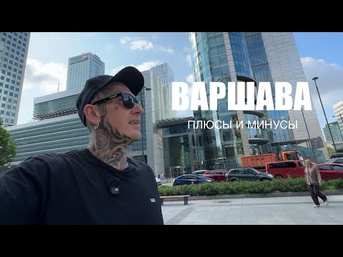 Видео: Варшава | Плюсы и минусы | Интересные места