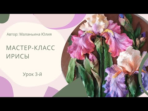 Видео: МК "Ирисы". Урок 3-й