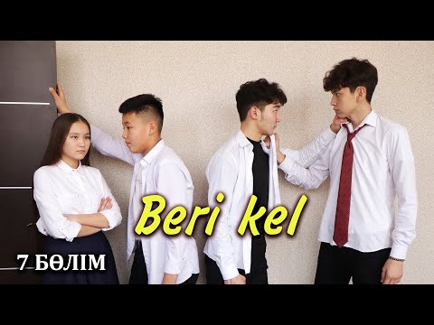 Видео: Ерс деген кім?! | Beri kel | Бері кел - 7 серия