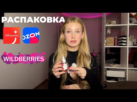 Видео: ОГРОМНАЯ РАСПАКОВКА С МАРКЕТПЛЕЙСОВ! Косметика, одежда, товары для дома!