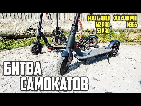 Видео: Битва самокатов. Какой самокат выбрать Xiaomi m365 и Kugoo m2 pro, s3 pro. #42 Просто Техника