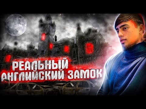 Видео: Заброшенный "Английский замок" в Грозном | САМОЕ ЖУТКОЕ МЕСТО | Крики, Звуки, Обломки