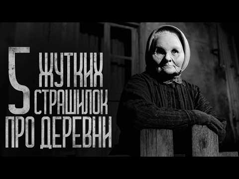 Видео: 5 СТРАШИЛОК ПРО ДЕРЕВНИ (Сборник) Страшные истории и страшилки.