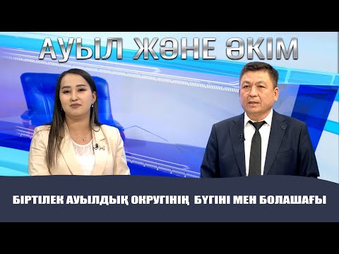 Видео: Ауыл және Әкім | Біртілек ауылдық округінің бүгіні мен болашағы