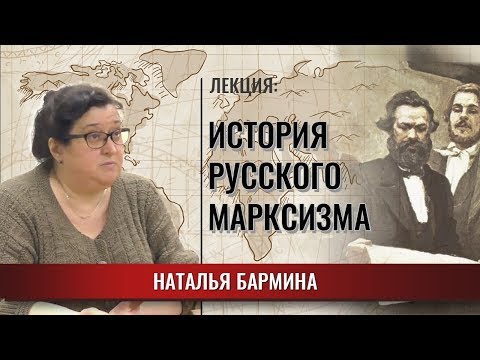 Видео: История русского марксизма