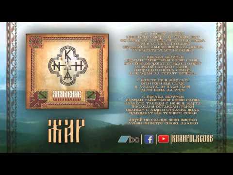 Видео: Khanъ - Жар (Embers)