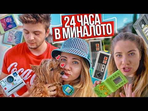 Видео: 24 ЧАСА В МИНАЛОТО | МАШИНА НА ВРЕМЕТО