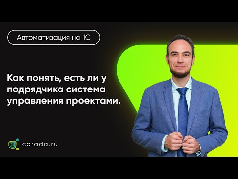 Видео: 29. Как понять, есть ли у подрядчика система управления проектами?