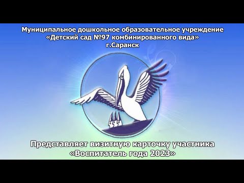 Видео: Визитная карточка "Воспитатель года 2023", воспитатель Егоркина Мария Николаевна