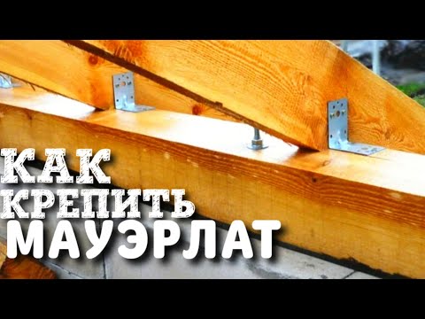 Видео: Как крепить мауэрлат / Крепления для мауэрлата / Мауэрлат на газобетон / Как собрать крышу
