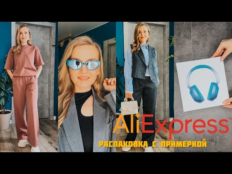 Видео: Летняя РАСПАКОВКА с Алиэкспресс 🔥 Проверенные магазины 😍 / Обзор с примеркой / LeraVmode