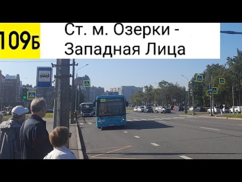 Видео: Автобус 109Б. Ст. м. Озерки - Западная Лица