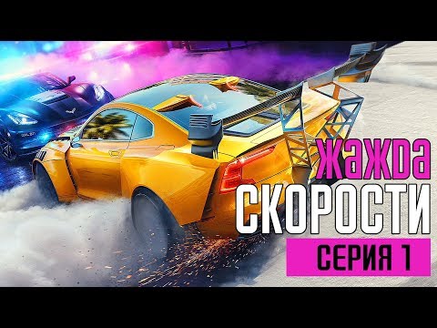 Видео: NEED FOR SPEED: HEAT Прохождение #1 ➤ ЖАЖДА СКОРОСТИ