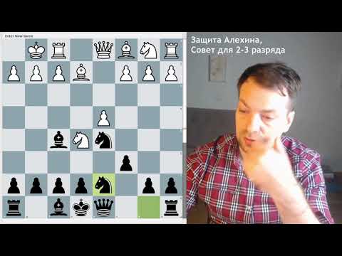 Видео: Защита Алехина для начинающих | Главная линия